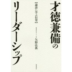 才徳兼備のリーダーシップ-論語に学ぶ信望 [単行本]