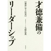 才徳兼備のリーダーシップ-論語に学ぶ信望 [単行本]