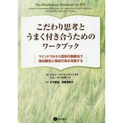 こだわり思考とうまく付き合うためのワークブック-マインドフルネス認知行動療法で強迫観念と強迫行為を克服する [単行本]