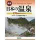 図説 日本の温泉-―170温泉のサイエンス― [単行本]