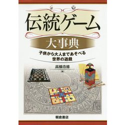 伝統ゲーム大事典-―子どもから大人まであそべる世界の遊戯― [事典辞典]