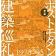 ポストモダン建築巡礼 1975-95 第2版 [単行本]