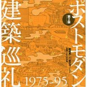 ポストモダン建築巡礼 1975-95 第2版 [単行本]