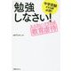 中学受験させる親必読！ 「勉強しなさい！」エスカレートすれば教育虐待 [単行本]