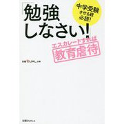 中学受験させる親必読！ 「勉強しなさい！」エスカレートすれば教育虐待 [単行本]