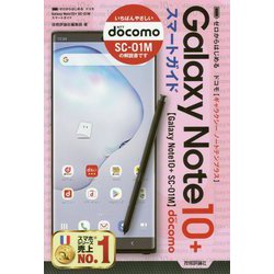 ゼロからはじめる ドコモ Galaxy Note 10＋ SC-01M スマートガイド [単行本]