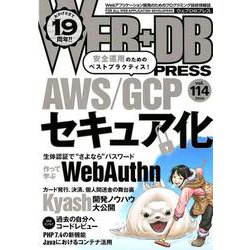 WEB＋DB PRESS Vol.114 [単行本]