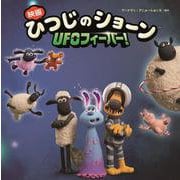 映画ひつじのショーン UFOフィーバー！ [絵本]
