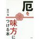 厄を味方につける本 [単行本]