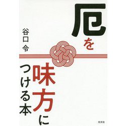 厄を味方につける本 [単行本]
