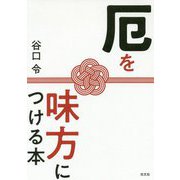 厄を味方につける本 [単行本]