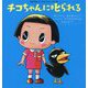 チコちゃんに叱られる―おとうさんおかあさんといっしょにすごせるじかんはどれくらい？ [絵本]