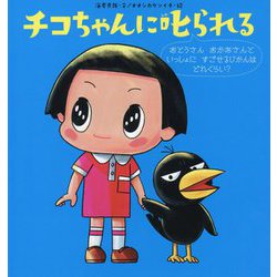チコちゃんに叱られる―おとうさんおかあさんといっしょにすごせるじかんはどれくらい？ [絵本]