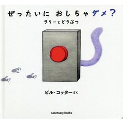 ぜったいにおしちゃダメ?―ラリーとどうぶつ [絵本]