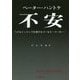 〈復刊〉不安 ペナルティキックを受けるゴールキーパーの... [単行本]