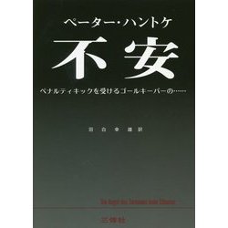 〈復刊〉不安 ペナルティキックを受けるゴールキーパーの... [単行本]