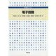 電子回路（専門基礎ライブラリー） [単行本]