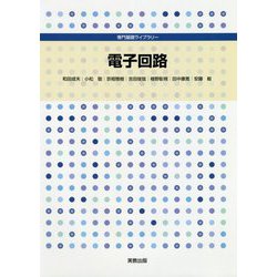 電子回路（専門基礎ライブラリー） [単行本]