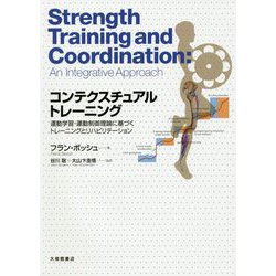 コンテクスチュアルトレーニング-運動学習・運動制御理論に基づくトレーニングとリハビリテーション [単行本]