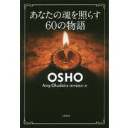 あなたの魂を照らす60の物語 [単行本]