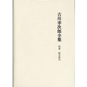 吉川幸次郎全集〈別巻〉総合索引 [全集叢書]