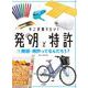 そこが知りたい！発明と特許〈1〉発明・特許ってなんだろう？ [全集叢書]