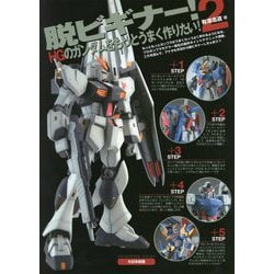 脱ビギナー!2 HGのガンダムをもっとうまく作りたい! [単行本]