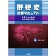 肝硬変治療マニュアル-エキスパートのコツとさじ加減 [単行本]