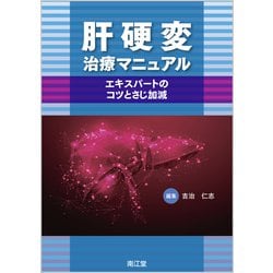 肝硬変治療マニュアル-エキスパートのコツとさじ加減 [単行本]