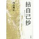 拈自己抄 [単行本]