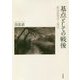 基点としての戦後―政治思想史と現代 [単行本]
