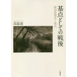 基点としての戦後―政治思想史と現代 [単行本]