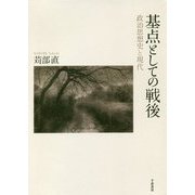 基点としての戦後―政治思想史と現代 [単行本]