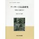 アーサー王伝説研究-中世から現代まで（中央大学人文科学研究所研究叢書<71>） [全集叢書]