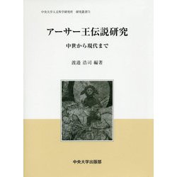アーサー王伝説研究-中世から現代まで（中央大学人文科学研究所研究叢書<71>） [全集叢書]