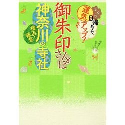 御朱印さんぽ 神奈川・横浜・鎌倉の寺社（諸ガイド） [単行本]