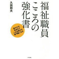 福祉職員こころの強化書―穏やかな気持ちで人を支援する専門職になる [単行本]