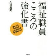 福祉職員こころの強化書―穏やかな気持ちで人を支援する専門職になる [単行本]