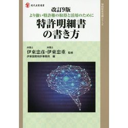 ヨドバシ.com - 改訂9版 特許明細書の書き方-より強い特許権の取得と