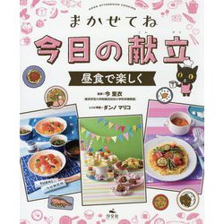 昼食で楽しく（まかせてね 今日の献立） [全集叢書]