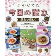 昼食で楽しく（まかせてね 今日の献立） [全集叢書]