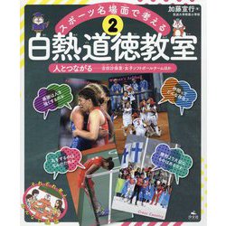 （2）人とつながる 吉田沙保里・女子ソフトボールチームほか（スポーツ名場面で考える 白熱道徳教室） [全集叢書]