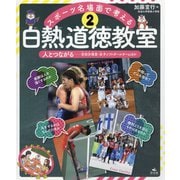 （2）人とつながる 吉田沙保里・女子ソフトボールチームほか（スポーツ名場面で考える 白熱道徳教室） [全集叢書]