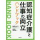 認知症介護と仕事の両立ハンドブック [単行本]
