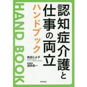 認知症介護と仕事の両立ハンドブック [単行本]