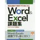 豊富な題材で実用ワザが身に付くWord ＆ Excel 課題集（2019/2016対応） [単行本]