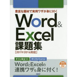 豊富な題材で実用ワザが身に付くWord ＆ Excel 課題集（2019/2016対応） [単行本]