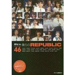 欅坂46 僕らのREPUBLIC [単行本]