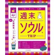 週末ソウルTRIP（JTBのMOOK） [ムックその他]