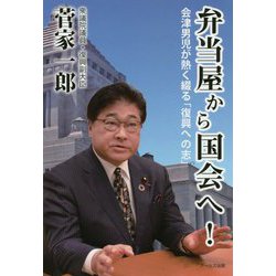 弁当屋から国会へ 会津男児が熱く綴る「復興への志」 [単行本]